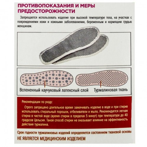 Стельки турмалиновые, р. 38, самонагревающиеся антибактериальные ССТА-01-05 "Биомаг"